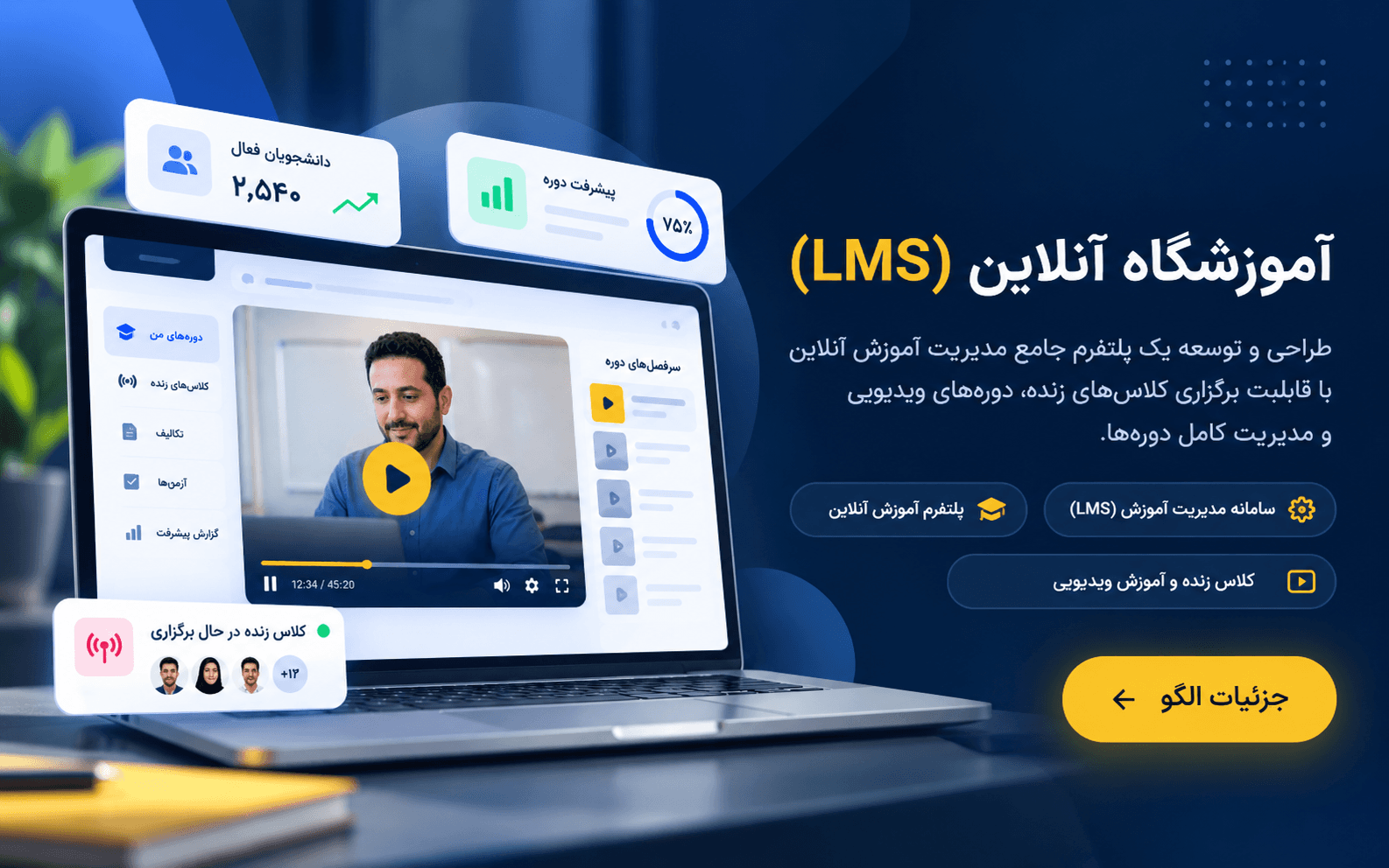 آموزشگاه آنلاین (LMS)